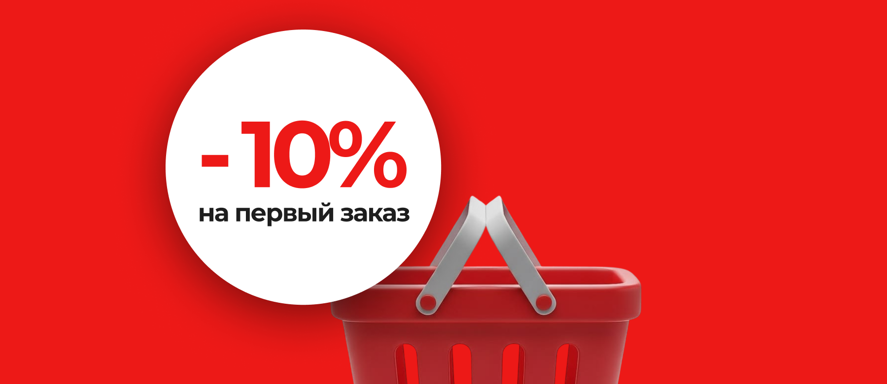 Скидка на первый заказ